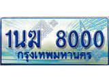 ทะเบียนรถตู้ 8000 ทะเบียนรถตู้ป้ายฟ้าเลขประมูล จากกรมขนส่ง - 1นฆ 8000