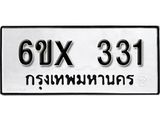 รับจองเลขทะเบียนรถ 331– หมวดใหม่ (หมวดเก่าเรามีบริการ จากกรมขนส่ง)