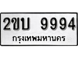 ทะเบียนรถ 9994 เลขทะเบียนรถนำโชค - 2ขบ 9994 จากกรมขนส่ง