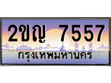 เลขผลรวมดี 32 ทะเบียนรถ 7557 - เลขประมูล ป้ายทะเบียนรถสวย – 2ขญ 7557 จากกรมขนส่ง