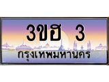 ทะเบียนรถ 3 เลขประมูล ทะเบียนสวย 3ขฮ 3 จากกรมขนส่ง