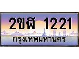 เลขทะเบียนรถ 1221 , เลขประมูล ทะเบียนสวย จากกรมขนส่ง - 2ขฬ 1221 ผลรวมดี 15
