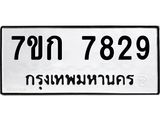 รับจองทะเบียน 7829 รถหมวดใหม่ 7ขก 7829 ทะเบียนมงคล ผลรวมดี 36