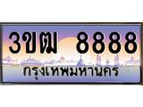 ทะเบียนรถ 3ขฒ 8888 เลขประมูล ทะเบียนสวย 3ขฒ 8888 ผลรวมดี 40