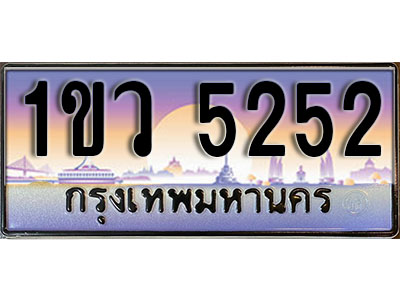 ทะเบียนประมูล 5252 , ผลรวมดี 23, ทะเบียนรถ 5252 – 1ขว 5252 ,ทะเบียนมงคลเลขสวย จากกรมขนส่งฯ, 1ขว 5252
