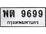 ทะเบียน 9699 ผลรวมดี 44 ทะเบียนรถมงคล – พต 9699 จากกรมการขนส่ง