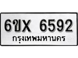 รับจองเลขทะเบียนรถ 6592– หมวดใหม่ (หมวดเก่าเรามีบริการ จากกรมขนส่ง)