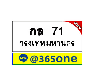 ทะเบียน 71 ทะเบียนรถ กล71