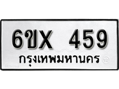 รับจองทะเบียน 459 – ทะเบียนรถเลข 459 หมวดใหม่เลขถูกใจจากกรมขนส่ง