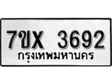 รับจองเลขทะเบียนรถ 3692 – หมวดใหม่ (หมวดเก่าเรามีบริการ จากกรมขนส่ง)