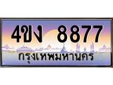 ป้ายทะเบียนรถ 8877 เลขประมูล ทะเบียนสวย 4ขง 8877 จากกรมขนส่ง