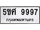 ทะเบียนรถ 9997 ทะเบียนมงคล นำโชค - ทะเบียนจากกรมขนส่ง - 5ขศ 9997