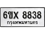 รับจองเลขทะเบียนรถ 8838 – หมวดใหม่ (หมวดเก่าเรามีบริการ จากกรมขนส่ง)