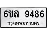 รับจองทะเบียนรถ 9486 หมวดใหม่ 6ขล 9486 ทะเบียนมงคล ผลรวมดี 41