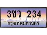 ป้ายทะเบียนรถ 234 - เลขประมูล ทะเบียนสวย จากกรมขนส่ง - 3ขว 234