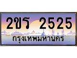 ทะเบียนกราฟฟิค 2525 - ทะเบียนสวย, อยากได้ทะเบียน ทะเบียนแท้จากกรมขนส่ง, 2ขร 2525