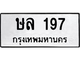 ทะเบียนรถ 197 ทะเบียนมีโชค ทะเบียนเลขมงคล จากกรมขนส่ง - ษล 197