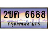 ทะเบียนประมูล 6688, ผลรวมดี 36, ทะเบียนรถ 6688 – 2ขค 6688,ทะเบียนมงคลเลขสวย จากกรมขนส่งฯ, 2ขค 6688