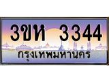 ทะเบียนรถ 3344 เลขประมูล ทะเบียนสวย 3ขห 3344 ผลรวมดี 24