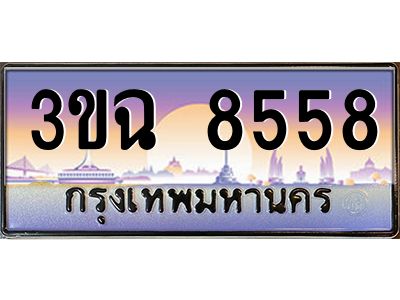 ทะเบียนรถ 8558 ทะเบียนสวย 3ขฉ 8558 ผลรวมดี 36