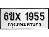 รับจองเลขทะเบียนรถ 1955– หมวดใหม่ (หมวดเก่าเรามีบริการ จากกรมขนส่ง)