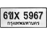 รับจองเลขทะเบียนรถ 5967– หมวดใหม่ (หมวดเก่าเรามีบริการ จากกรมขนส่ง)