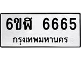 รับจองทะเบียนรถ 6665 หมวดใหม่ 6ขฬ 6665 ทะเบียนมงคล ผลรวมดี 36