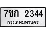 รับจองทะเบียนรถ 2344 ทะเบียนหมวดใหม่ 7ขก 2344 ทะเบียนมงคล ผลรวมดี 23
