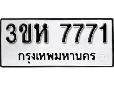 เลขผลรวมดี 32 ทะเบียนรถ 7771 ทะเบียนเลขมงคล เลขนำโชค - 3ขห 7771 จากกรมขนส่ง