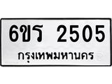 รับจองทะเบียนรถ 2505 หมวดใหม่ 6ขร 2505 ทะเบียนมงคล ผลรวมดี 24