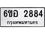 รับจองทะเบียนรถ 2884 หมวดใหม่ 6ขอ 2884 ทะเบียนมงคล ผลรวมดี 36