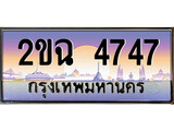 ทะเบียนสวย 4747 - หมวดใหม่ 2ขฉ 4747 ป้ายประมูล ราคาถูก ทะเบียนพร้อมให้คุณเป็นเจ้าของ
