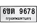 รับจองทะเบียนรถ 9678 หมวดใหม่ 6ขต 9678 ทะเบียนมงคล ผลรวมดี 41