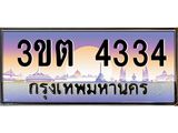 เลขทะเบียนรถ 4334, เลขประมูล ทะเบียนสวย จากกรมขนส่ง - 3ขต 4334