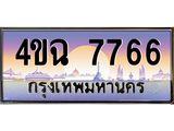 ป้ายทะเบียนรถ 7766 เลขประมูล ทะเบียนสวย 4ขฉ 7766 จากกรมขนส่ง