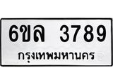 รับจองทะเบียนรถ 3789 หมวดใหม่ 6ขล 3789 ทะเบียนมงคล ผลรวมดี 41