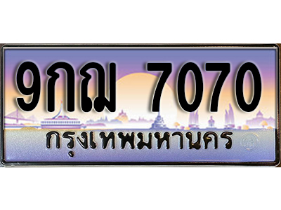 เลขทะเบียนรถ 7070 ป้ายประมูล – 9กฌ 7070 พร้อมส่งมอบ ราคาพิเศษ