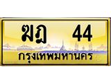 ทะเบียนรถ 44 เลขประมูล ทะเบียนสวย ฆฎ 44 จากกรมขนส่ง