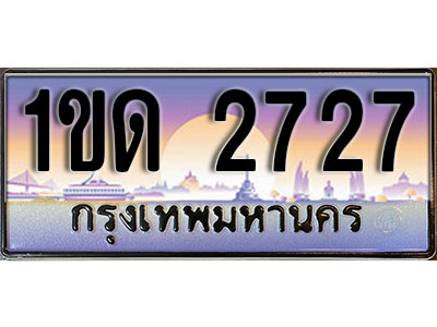 ทะเบียนรถ 2727 ป้ายประมูล – 1ขด 2727 จากรมขนส่ง ในราคาพิเศษ (L)