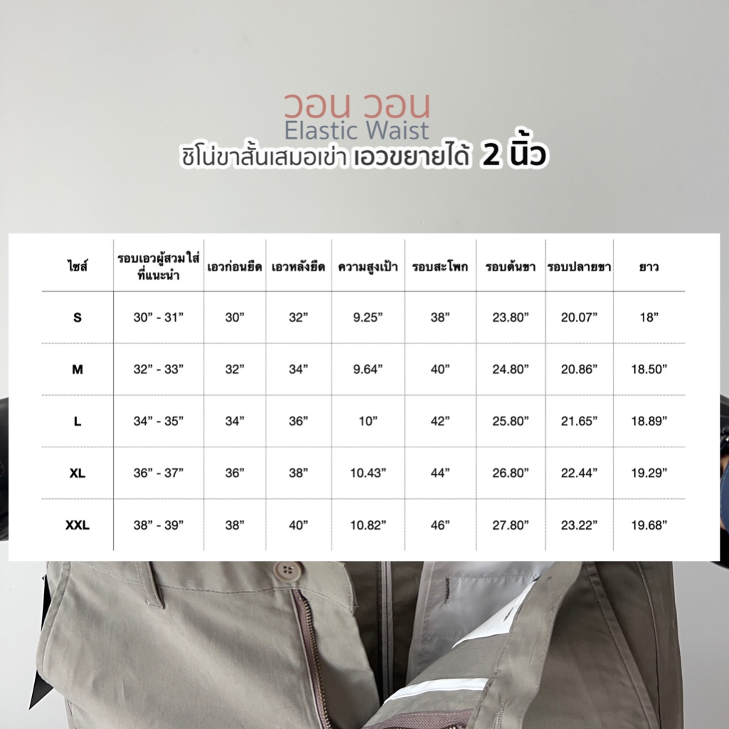 [VON VON]ชิโน่ขาสั้นเสมอเข่า เอวขยายได้ 2นิ้ว Elastic Waist Shorts