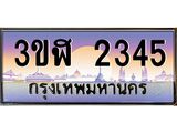 ทะเบียนรถ 2345 เลขประมูล ทะเบียนสวย 3ขฬ 2345 ผลรวมดี 24