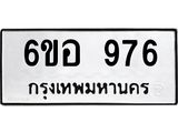 รับจองทะเบียนรถ 976 หมวดใหม่ 6ขอ 976 ทะเบียนมงคล ผลรวมดี 36