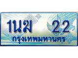 2.ทะเบียนรถตู้ 1นฆ 22 เลขประมูล เสริมบารมี