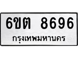 รับจองทะเบียนรถ 8696 หมวดใหม่ 6ขต 8696 ทะเบียนมงคล ผลรวมดี 40