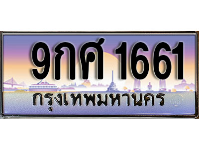 ทะเบียนรถ 1661 ป้ายประมูล – 9กศ 1661 พร้อมส่งมอบ จากกรมขนส่ง