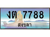 ทะเบียนรถสงขลา งต 7788 หรูหราเหนือระดับ “งานหนัด”