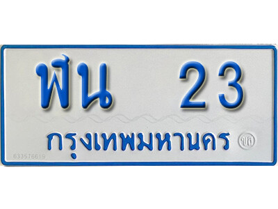ผลรวมดี 15 ทะเบียนเลข 23 ทะเบียนรถตู้ให้โชค - ฬน 23 จากกรมขนส่ง