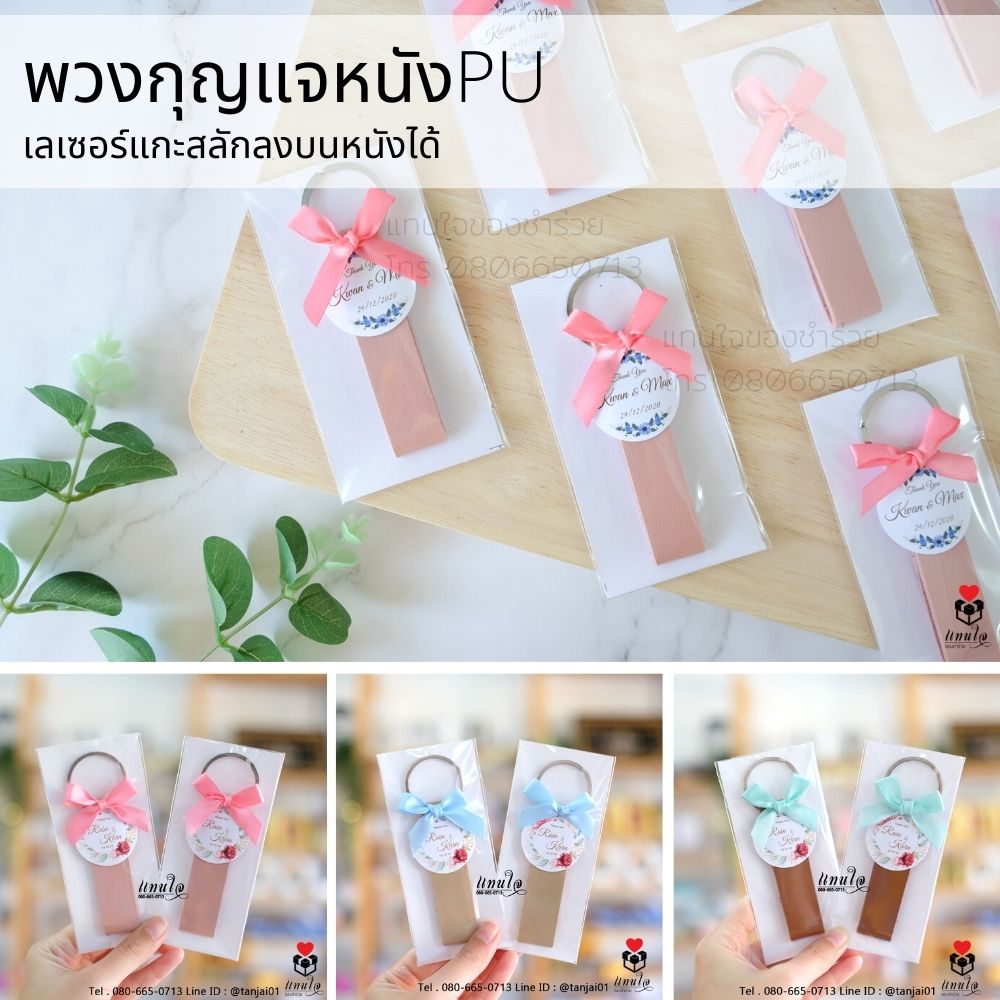29 พวงกุญแจหนังPU ติดโบว์ป้ายชื่อ ของ ของชำร่วยงานแต่งงาน ของแจกงานแต่งงาน ของที่ระลึกงานแต่งงาน