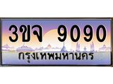 ทะเบียนรถ 9090 เลขประมูล ทะเบียนสวยเสริมความมงคล – 3ขจ 9090