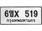 รับจองเลขทะเบียนรถ 519 – หมวดใหม่ (หมวดเก่าเรามีบริการ จากกรมขนส่ง)